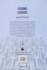 رهبری برجستگان(رهبری اثربخش در دنیای رو به رشد)